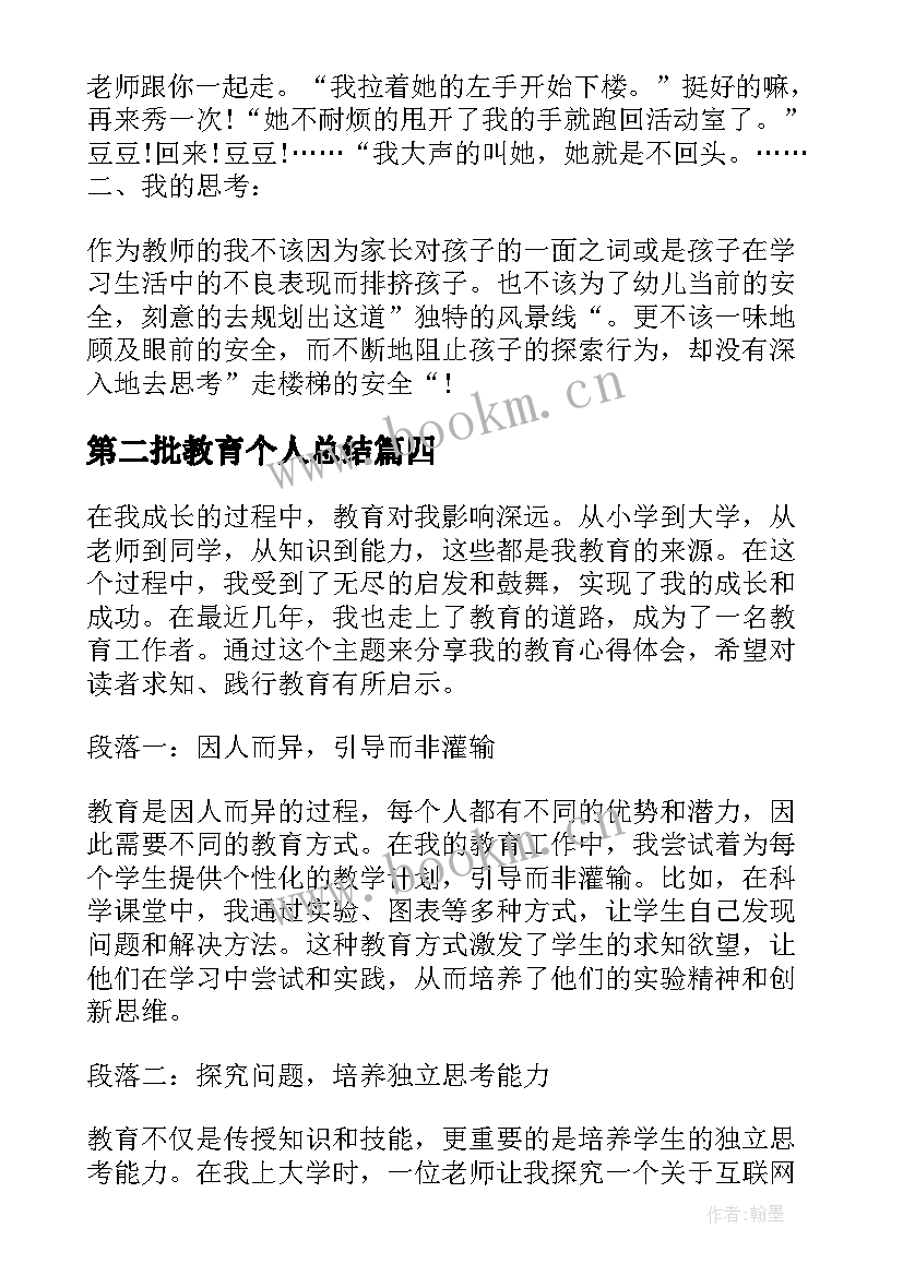 最新第二批教育个人总结 赏识教育教育随笔(优质7篇)