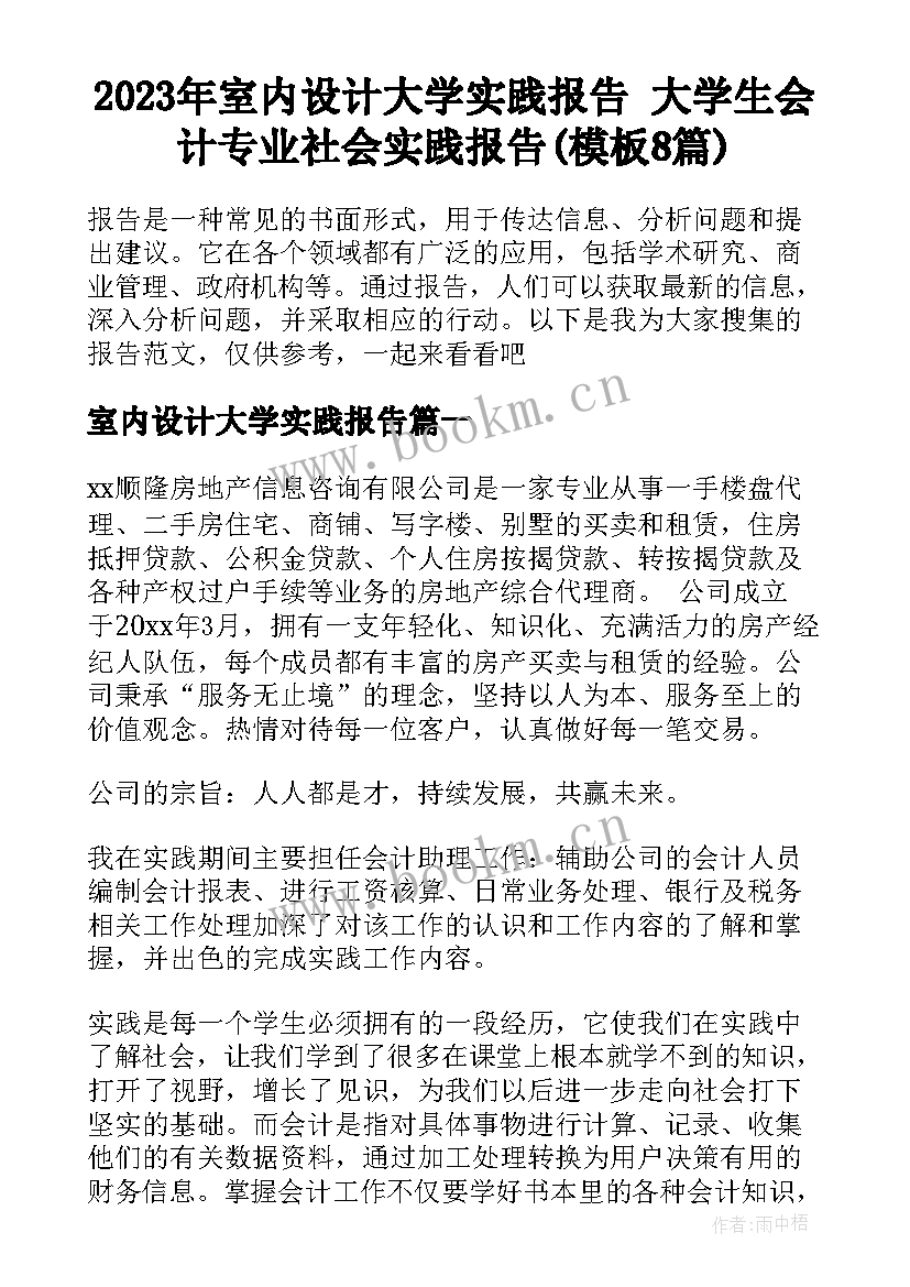 2023年室内设计大学实践报告 大学生会计专业社会实践报告(模板8篇)