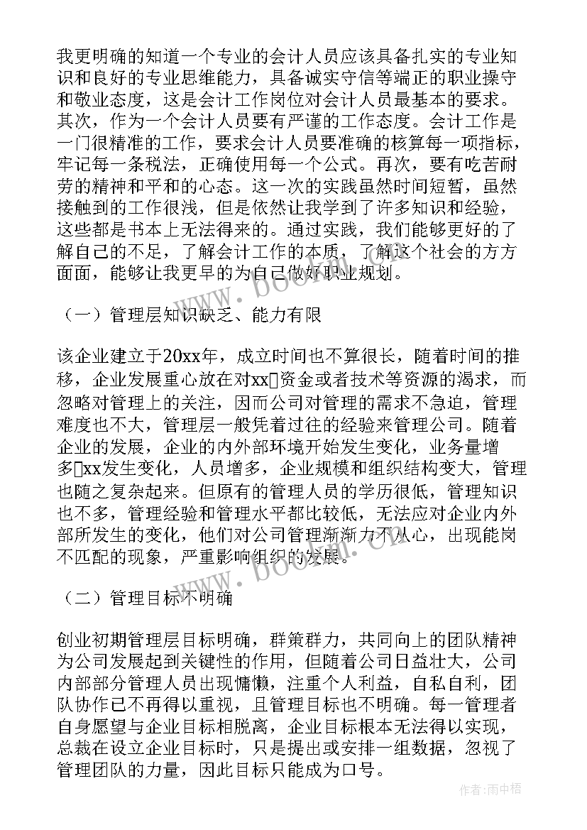 2023年室内设计大学实践报告 大学生会计专业社会实践报告(模板8篇)