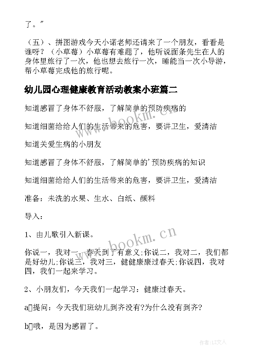 最新幼儿园心理健康教育活动教案小班 幼儿园健康教育活动教案(汇总7篇)