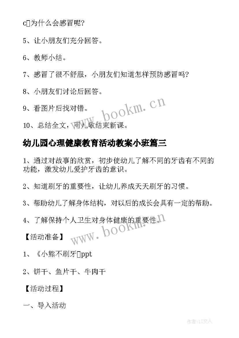 最新幼儿园心理健康教育活动教案小班 幼儿园健康教育活动教案(汇总7篇)