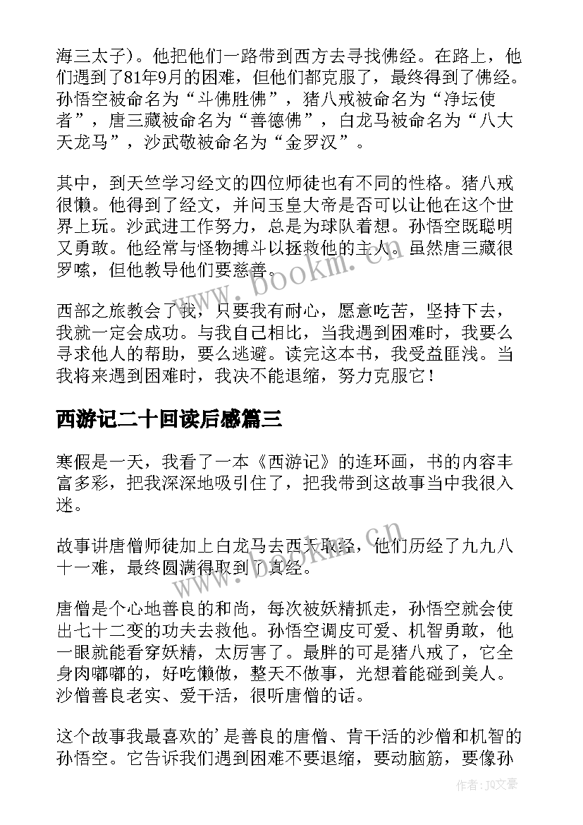 西游记二十回读后感(优秀10篇)