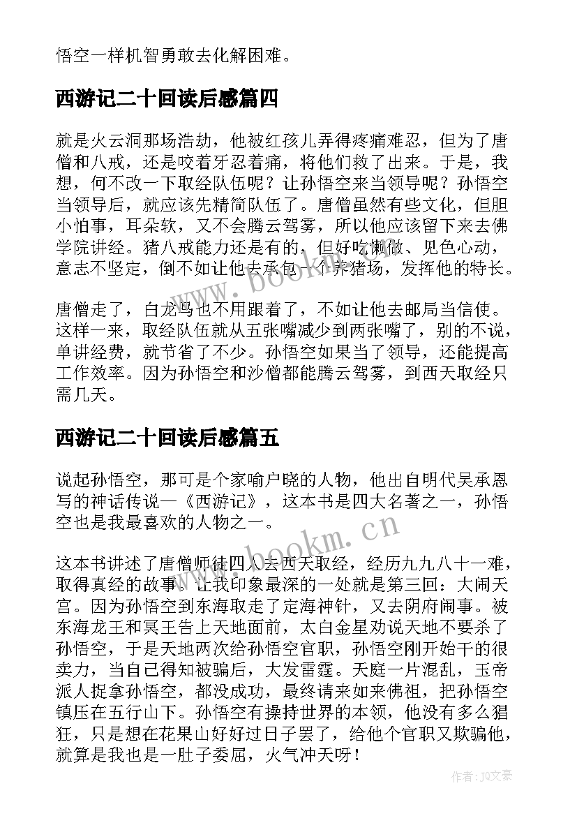 西游记二十回读后感(优秀10篇)