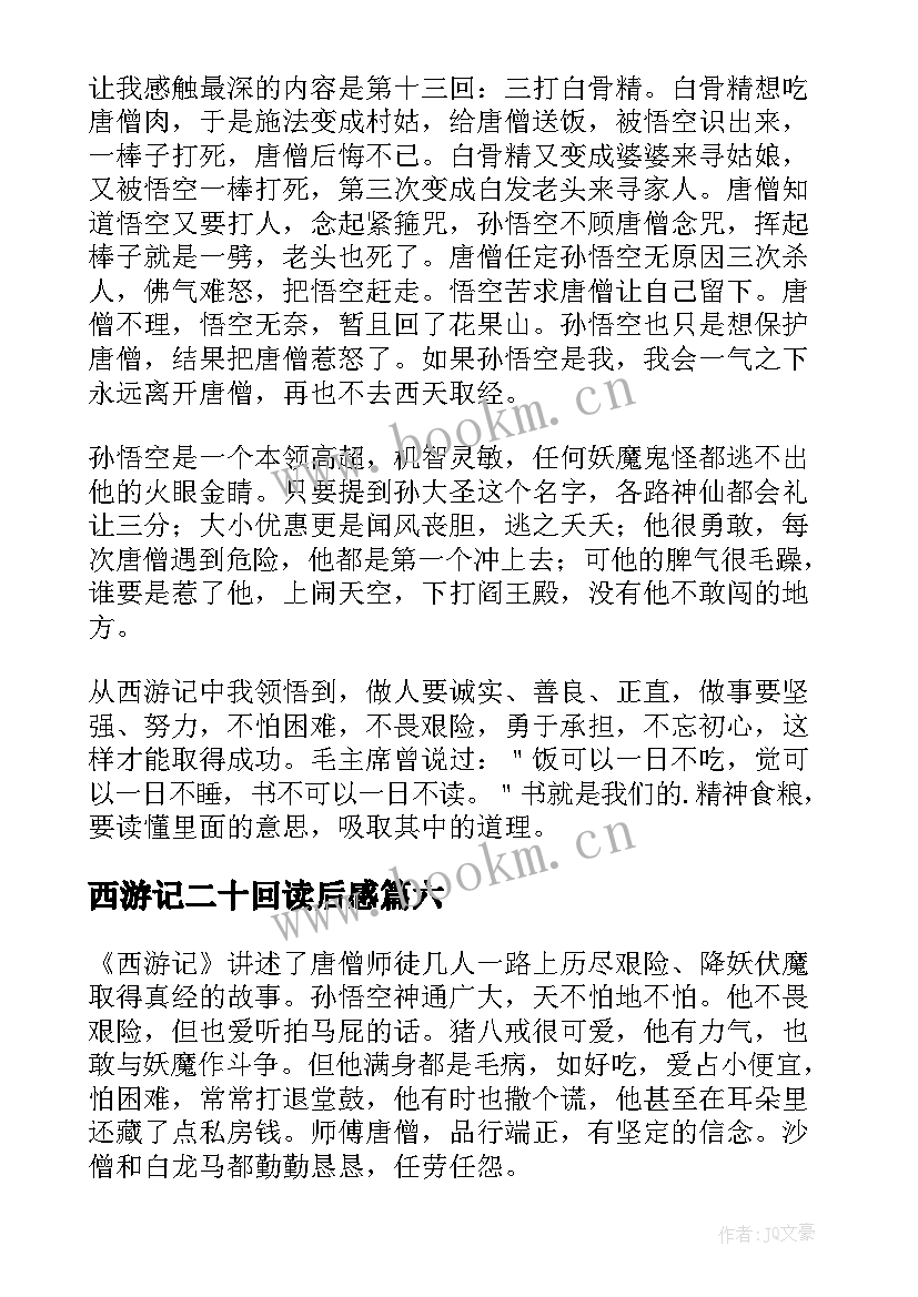 西游记二十回读后感(优秀10篇)