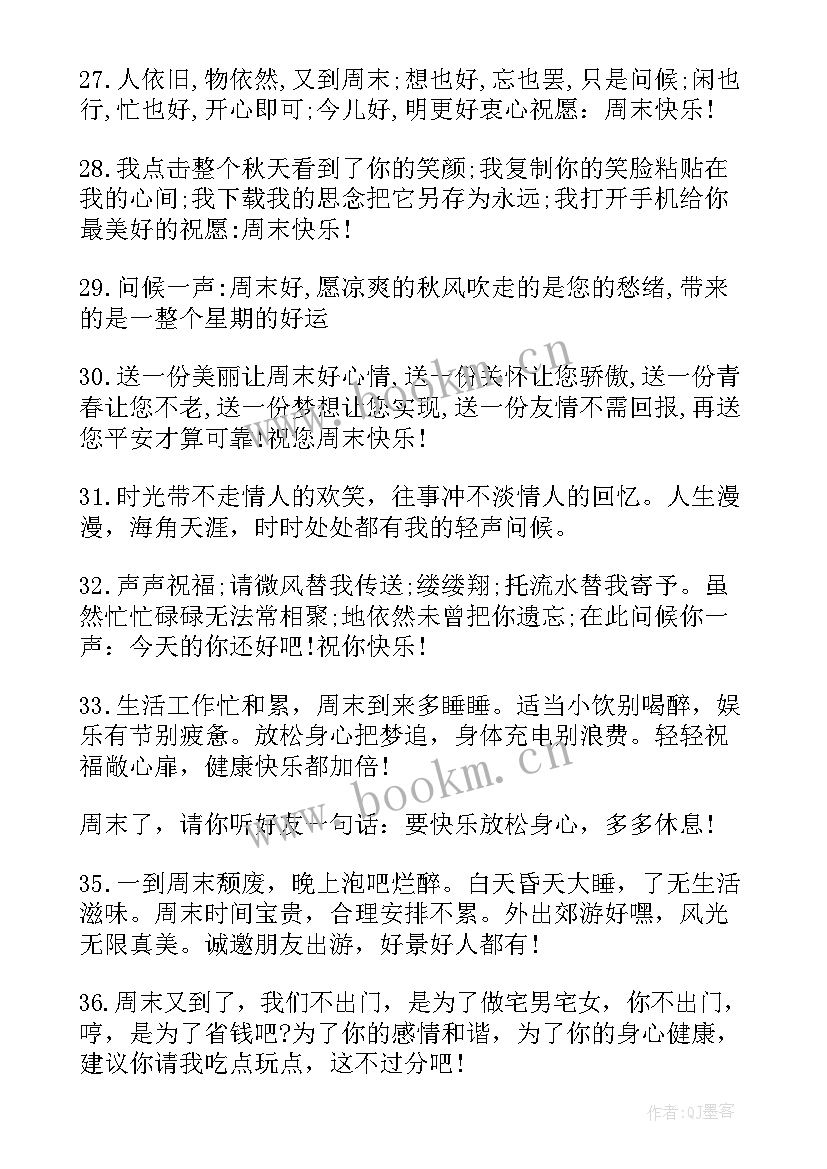 2023年周末祝福语个字 周末祝福语客户简单短语(大全10篇)