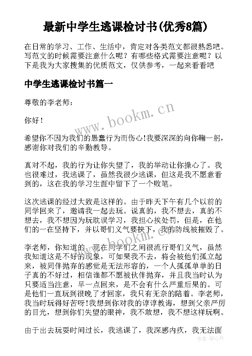 最新中学生逃课检讨书(优秀8篇)