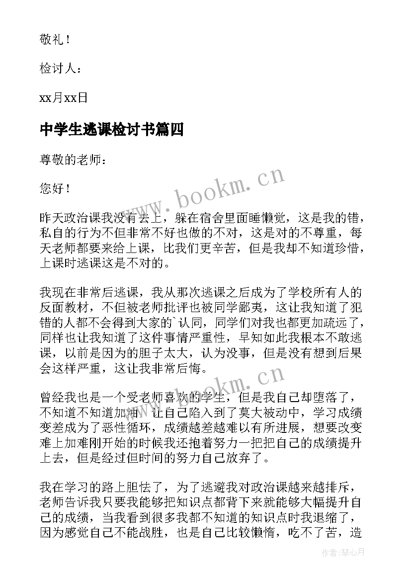 最新中学生逃课检讨书(优秀8篇)