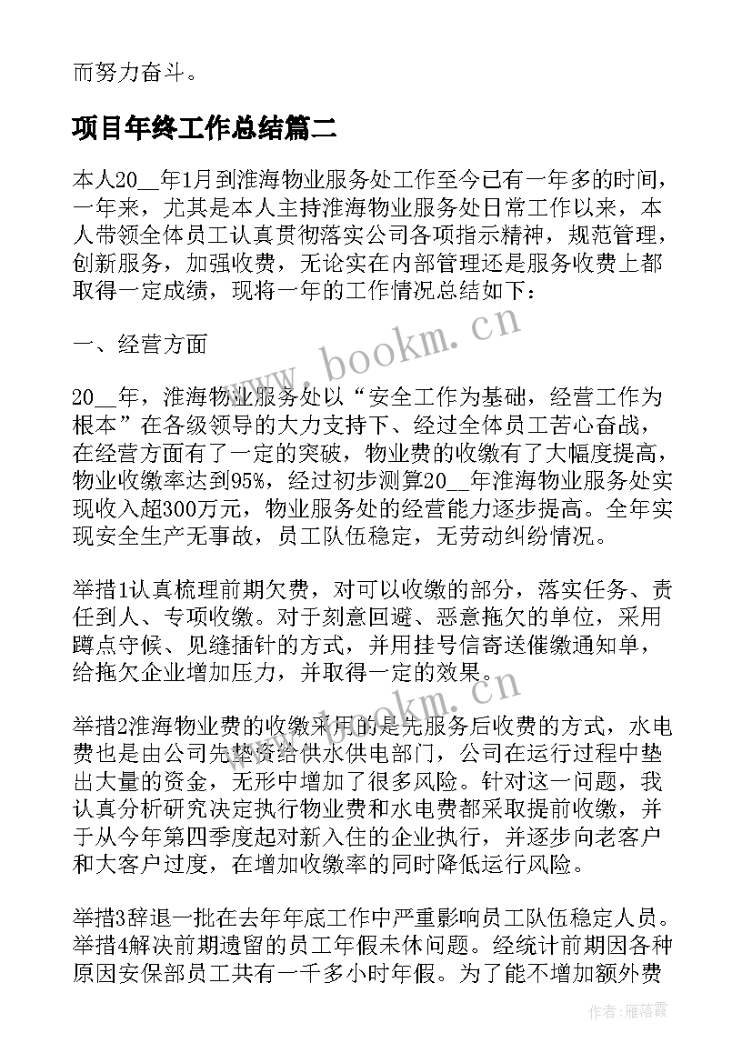 项目年终工作总结(模板10篇)