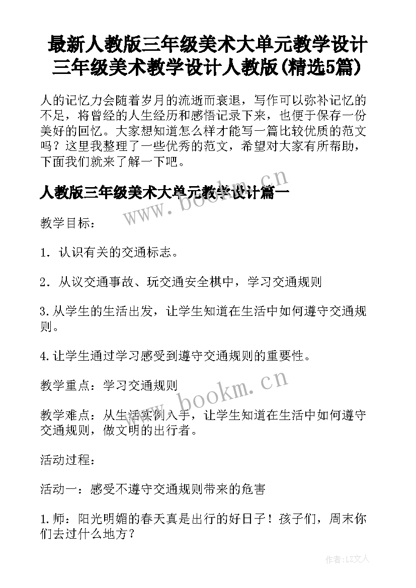 最新人教版三年级美术大单元教学设计 三年级美术教学设计人教版(精选5篇)