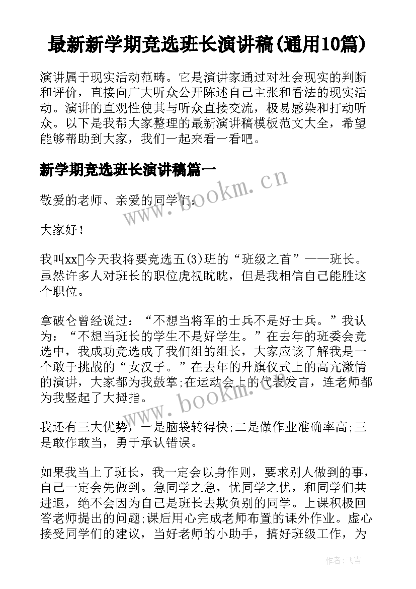 最新新学期竞选班长演讲稿(通用10篇)