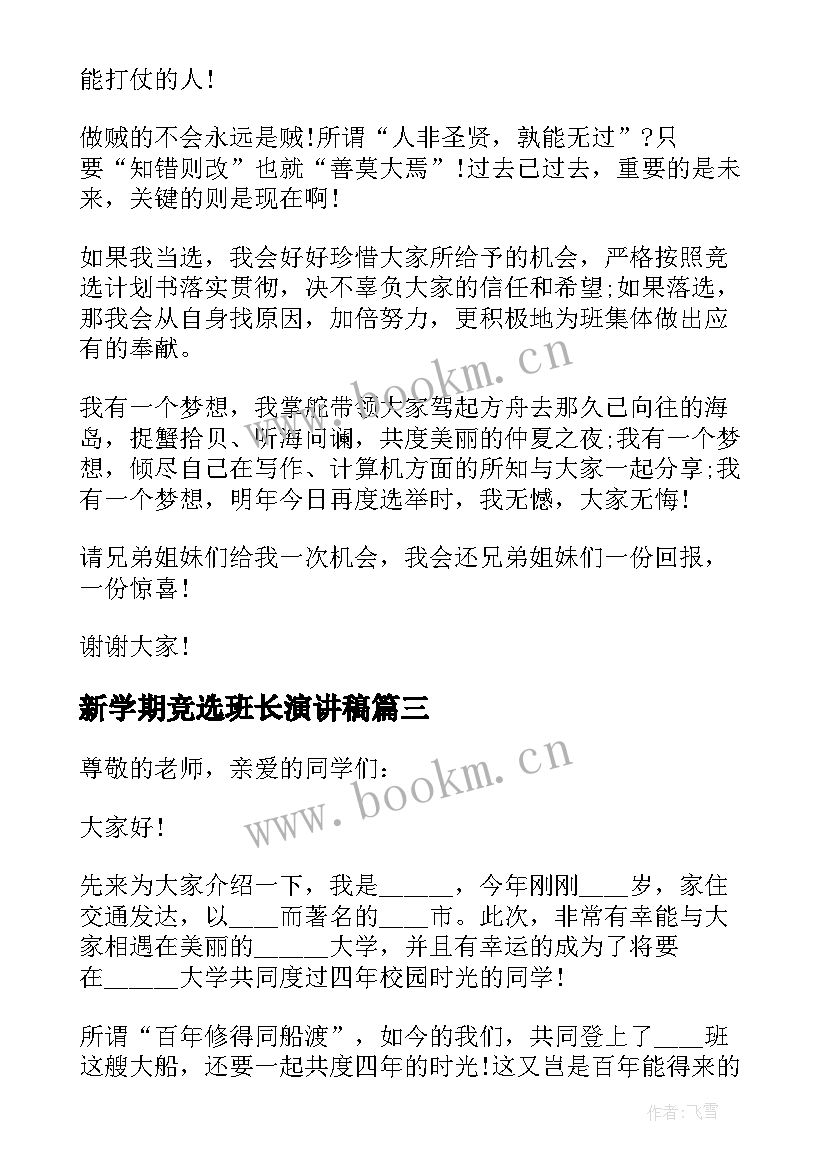 最新新学期竞选班长演讲稿(通用10篇)