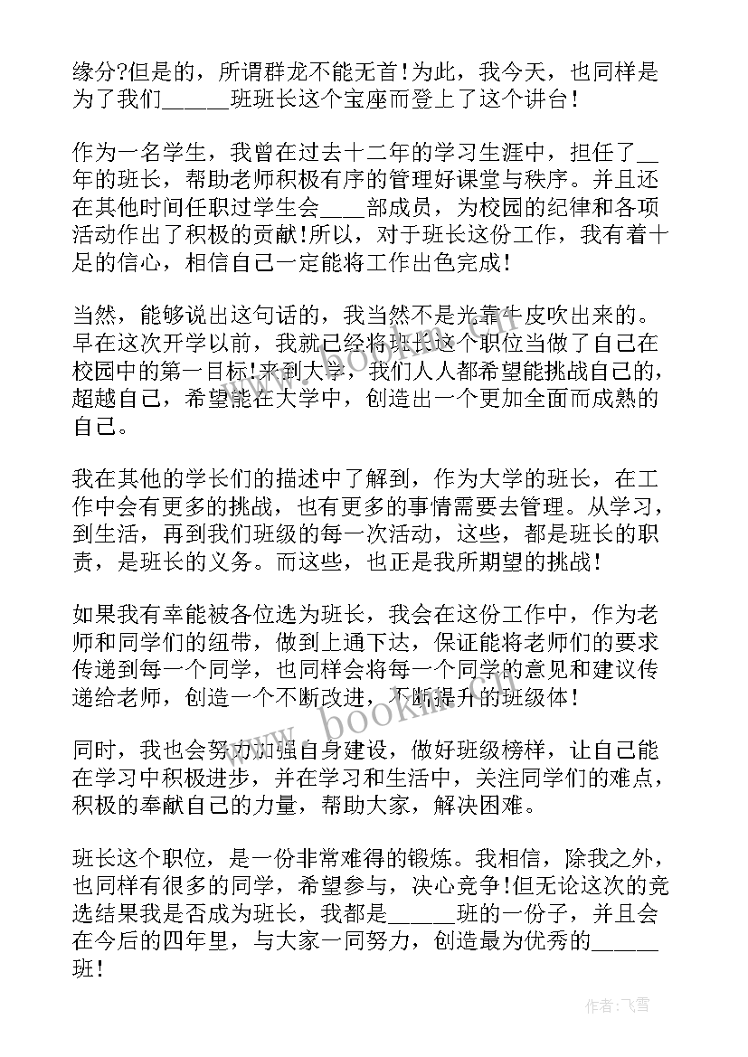 最新新学期竞选班长演讲稿(通用10篇)