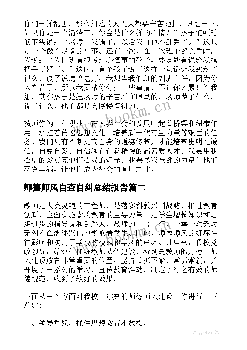 师德师风自查自纠总结报告(大全5篇)