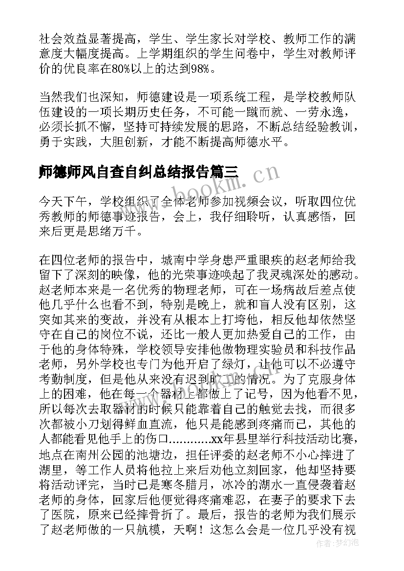 师德师风自查自纠总结报告(大全5篇)