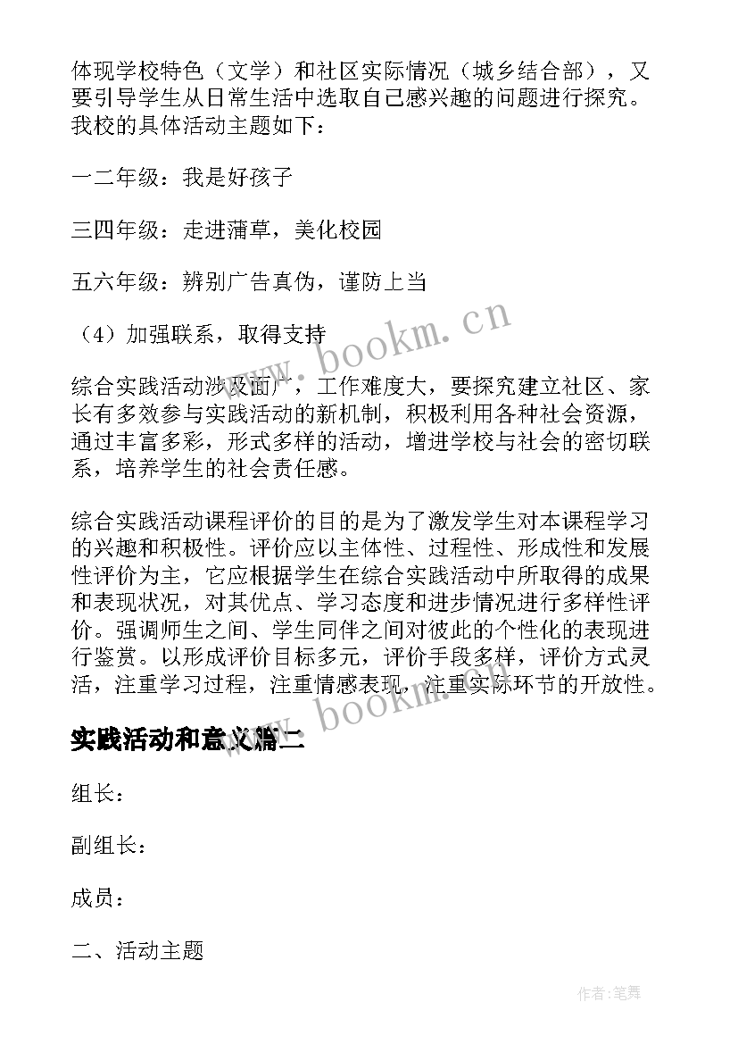 最新实践活动和意义 综合实践活动实施方案(实用5篇)