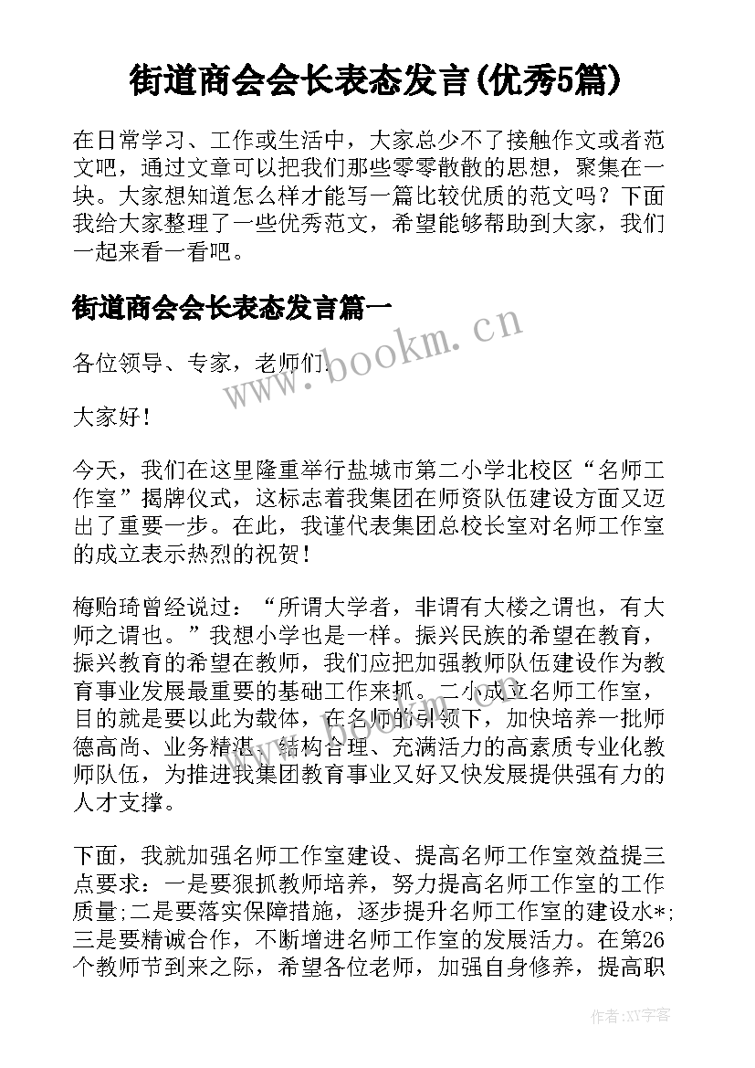 街道商会会长表态发言(优秀5篇)