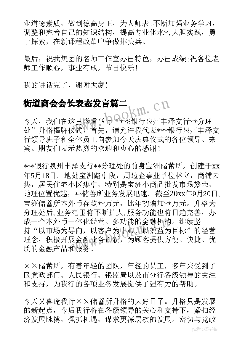 街道商会会长表态发言(优秀5篇)