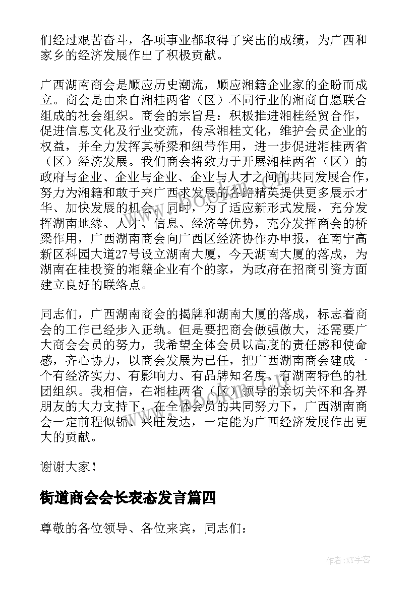 街道商会会长表态发言(优秀5篇)