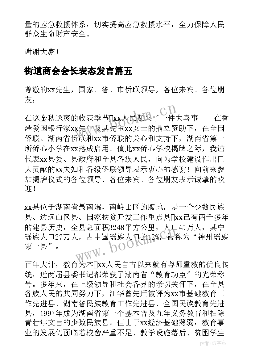 街道商会会长表态发言(优秀5篇)