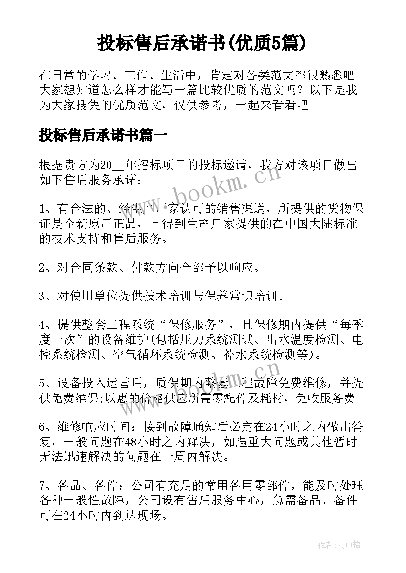 投标售后承诺书(优质5篇)