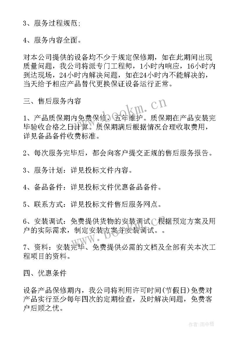 投标售后承诺书(优质5篇)