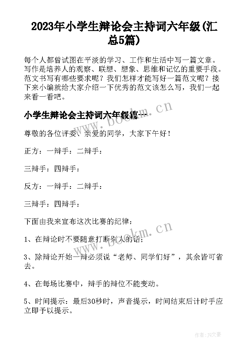 2023年小学生辩论会主持词六年级(汇总5篇)