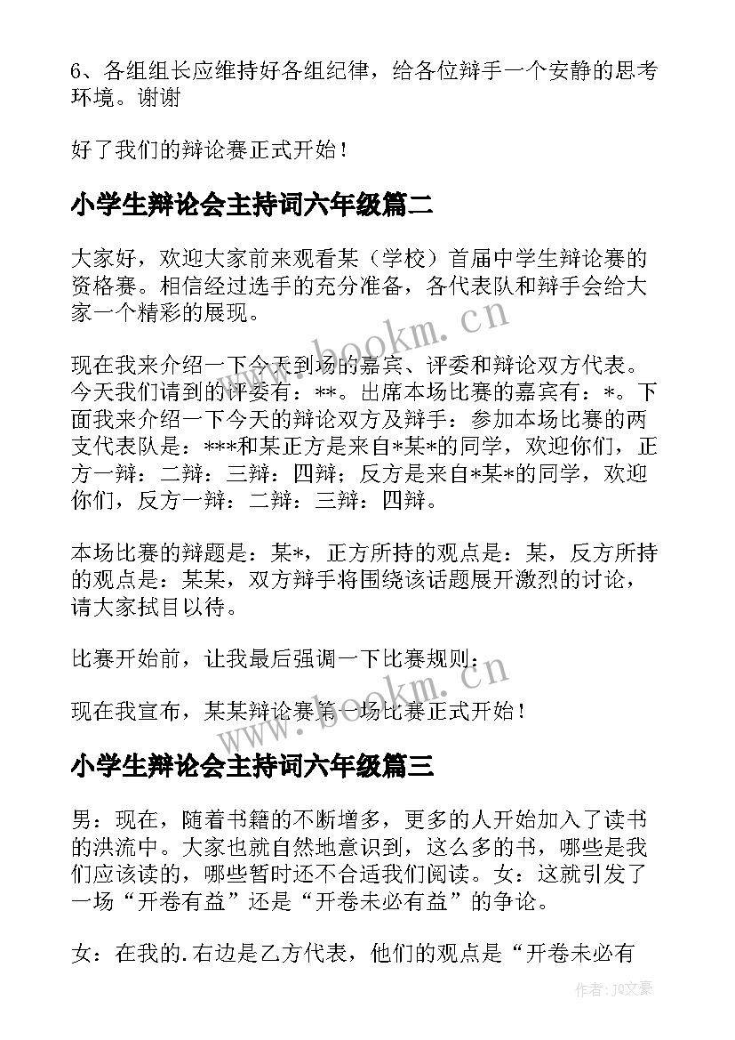 2023年小学生辩论会主持词六年级(汇总5篇)