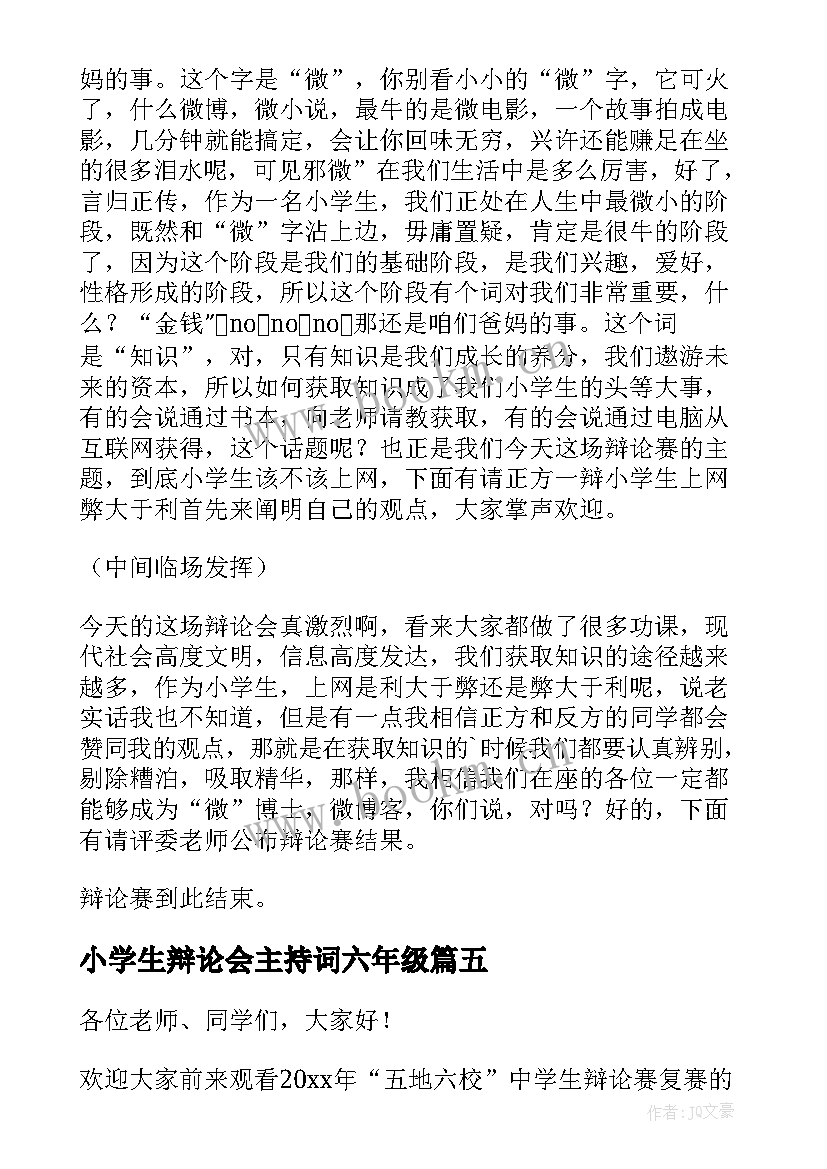 2023年小学生辩论会主持词六年级(汇总5篇)