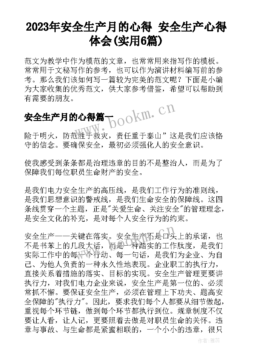 2023年安全生产月的心得 安全生产心得体会(实用6篇)