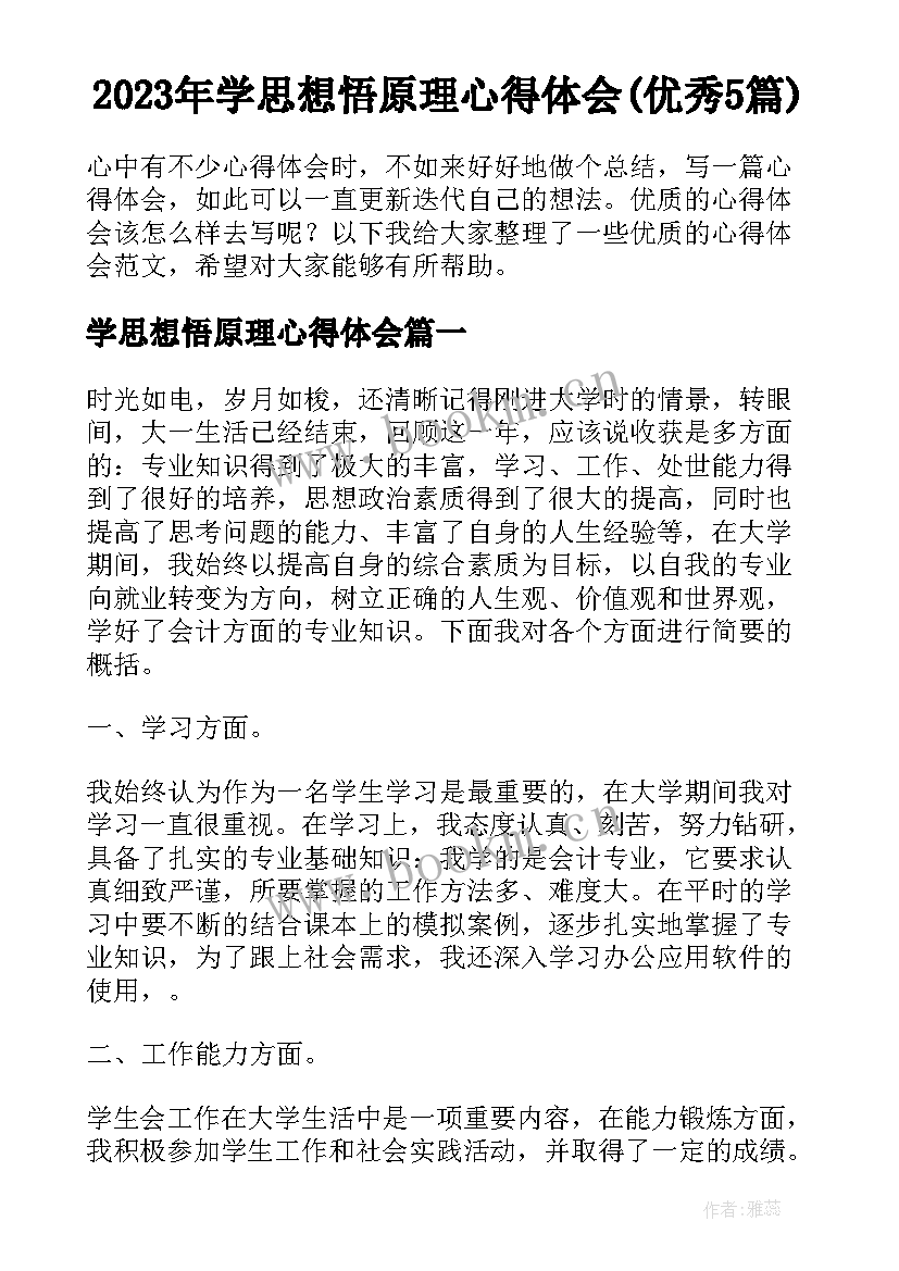 2023年学思想悟原理心得体会(优秀5篇)