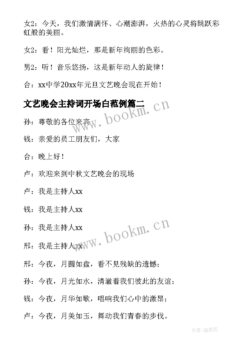 2023年文艺晚会主持词开场白范例 文艺晚会主持人开场白(大全6篇)