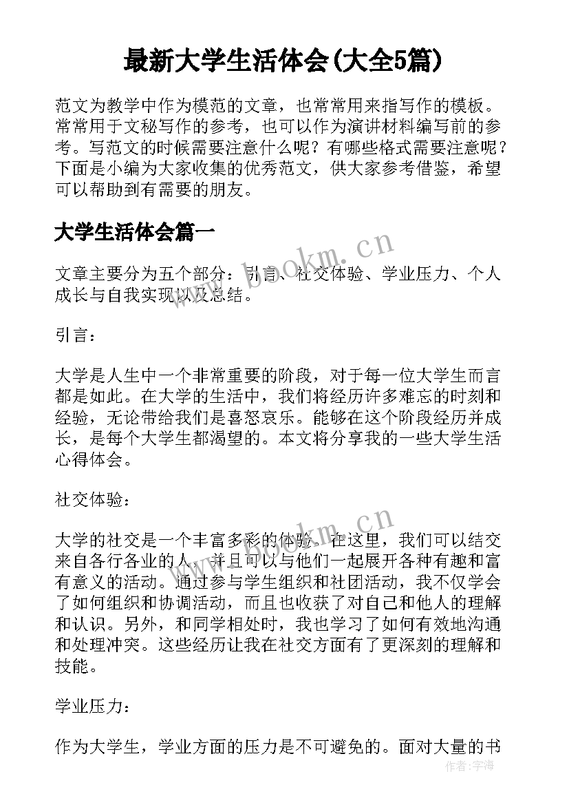 最新大学生活体会(大全5篇)