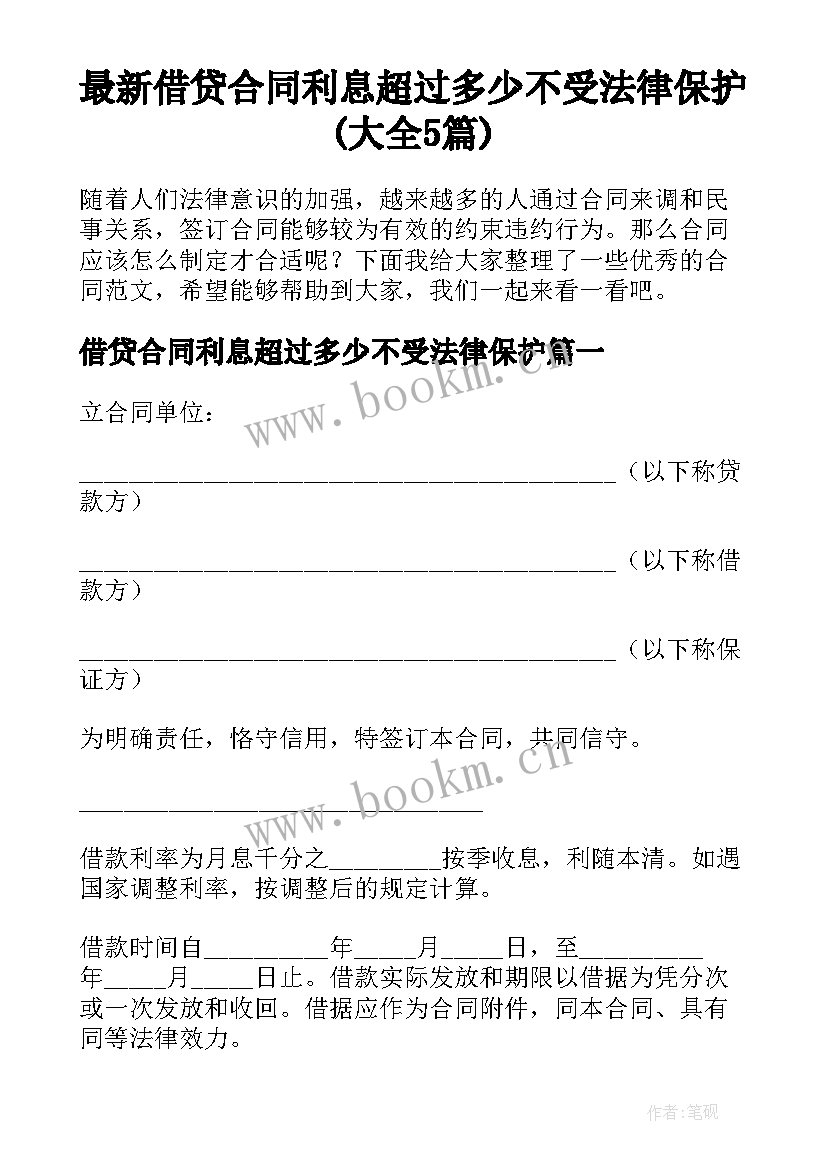 最新借贷合同利息超过多少不受法律保护(大全5篇)