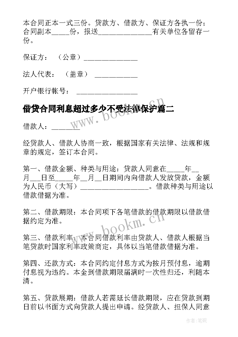 最新借贷合同利息超过多少不受法律保护(大全5篇)