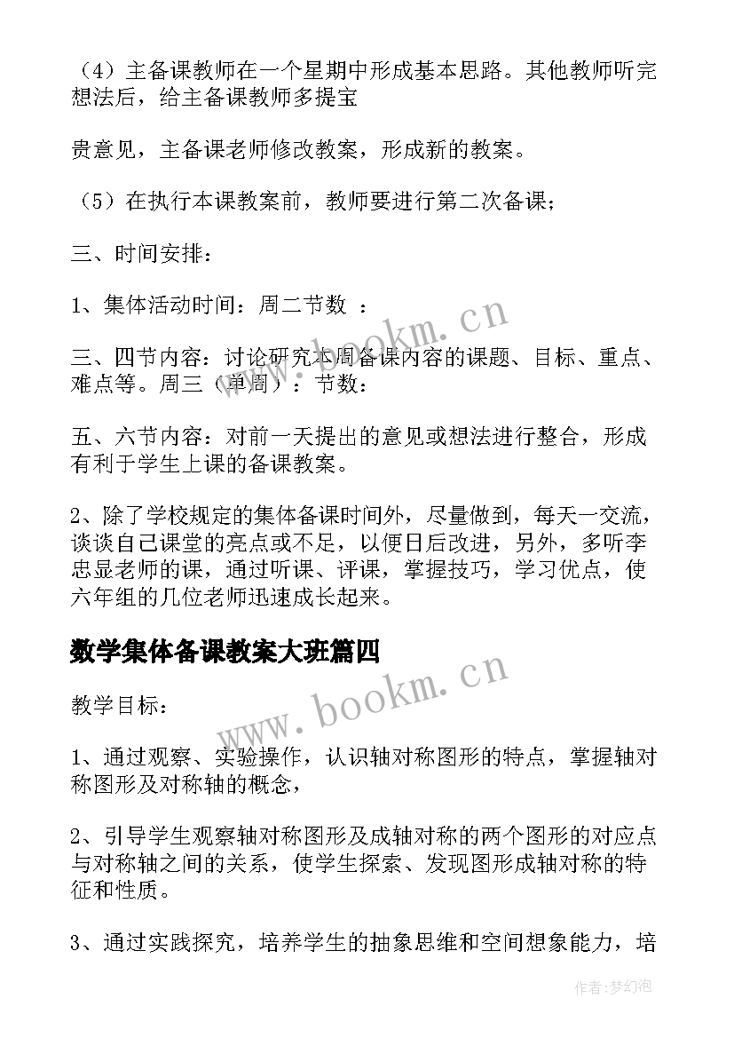 2023年数学集体备课教案大班(优秀5篇)