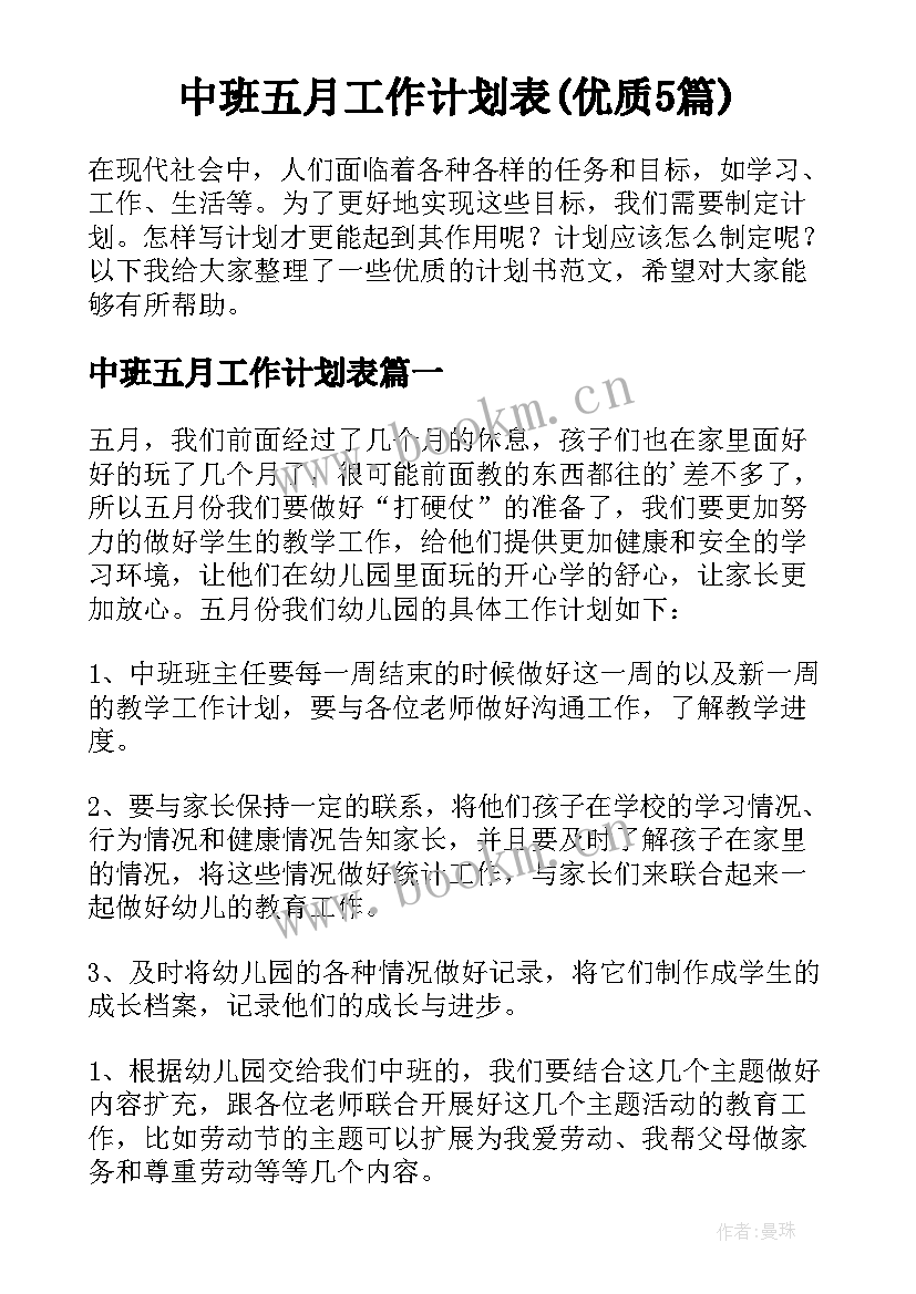 中班五月工作计划表(优质5篇)