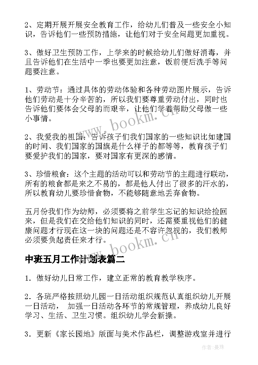 中班五月工作计划表(优质5篇)