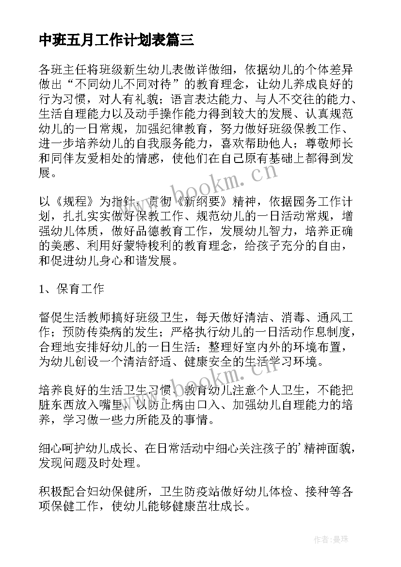 中班五月工作计划表(优质5篇)