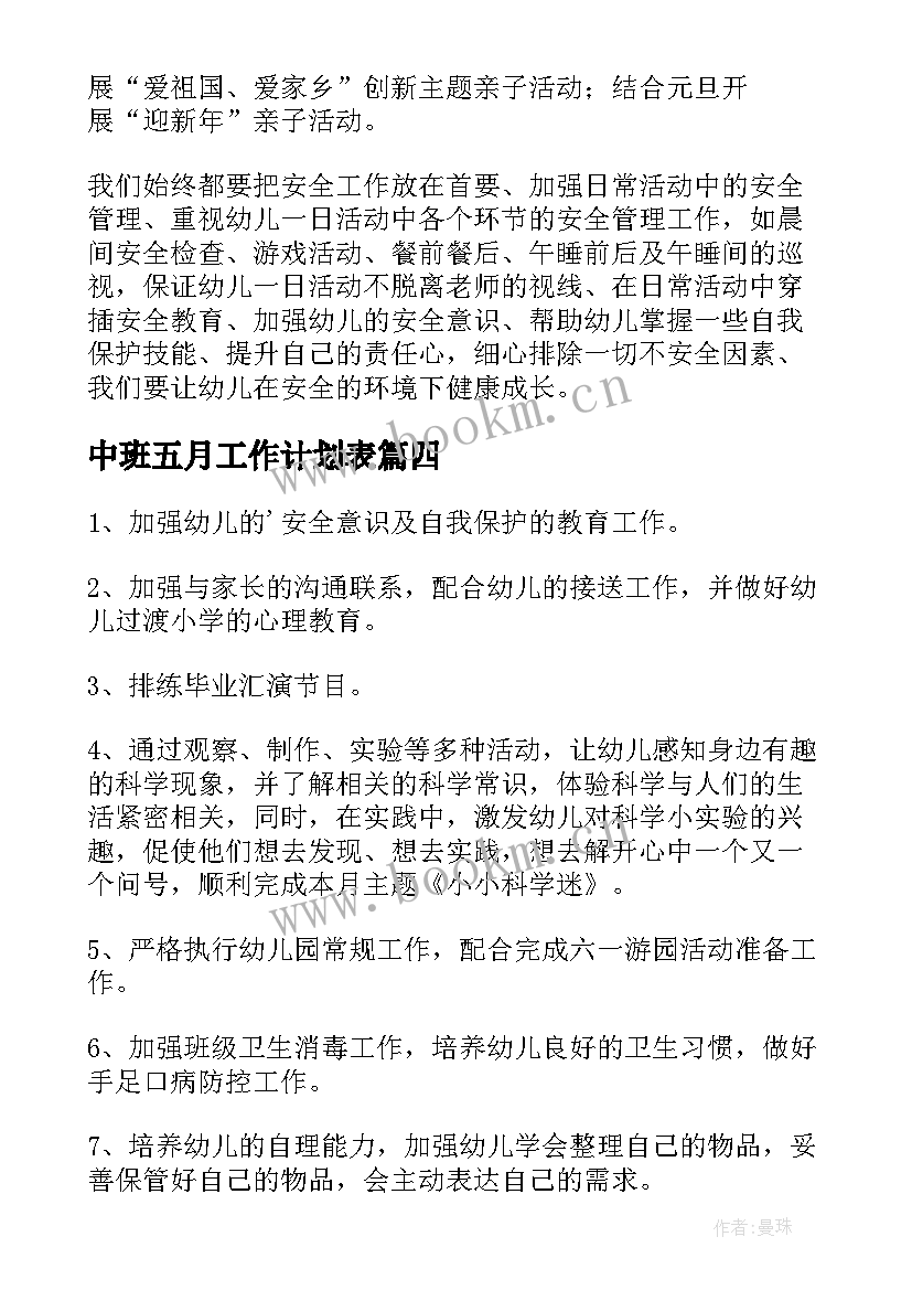 中班五月工作计划表(优质5篇)