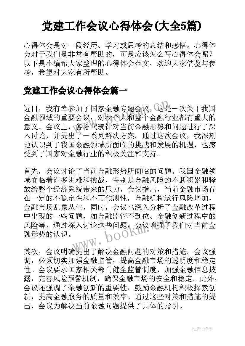 党建工作会议心得体会(大全5篇)