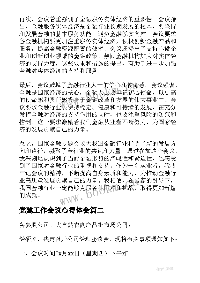 党建工作会议心得体会(大全5篇)