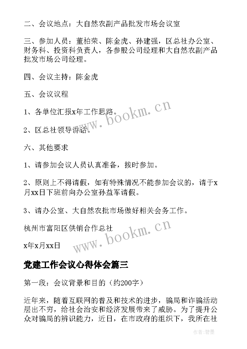 党建工作会议心得体会(大全5篇)