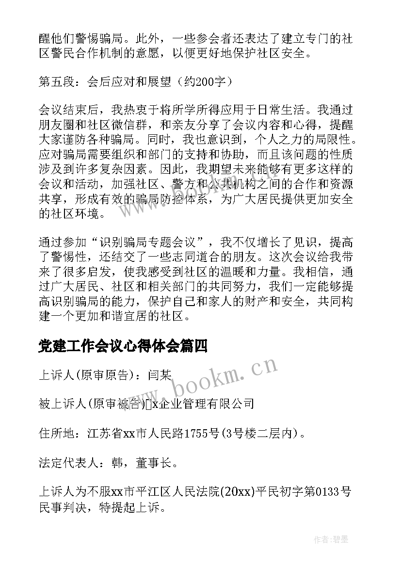 党建工作会议心得体会(大全5篇)