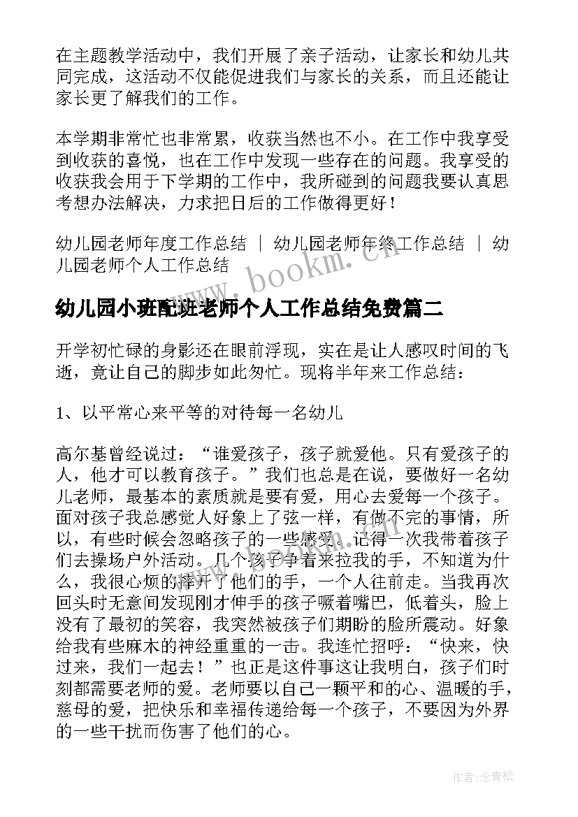 幼儿园小班配班老师个人工作总结免费 幼儿园配班老师个人工作总结(汇总5篇)