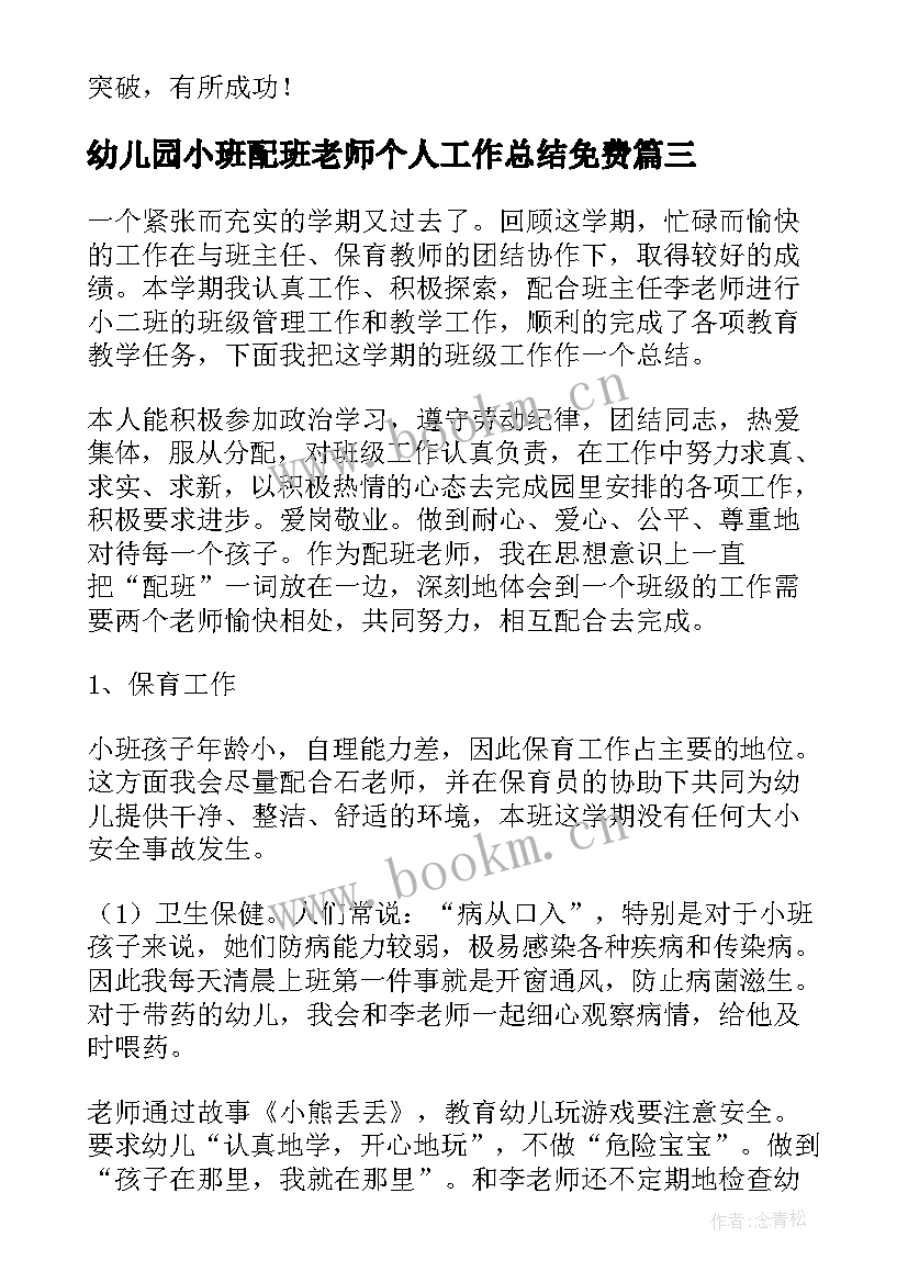 幼儿园小班配班老师个人工作总结免费 幼儿园配班老师个人工作总结(汇总5篇)