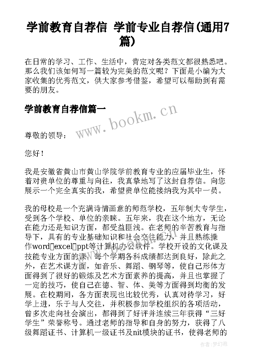 学前教育自荐信 学前专业自荐信(通用7篇)