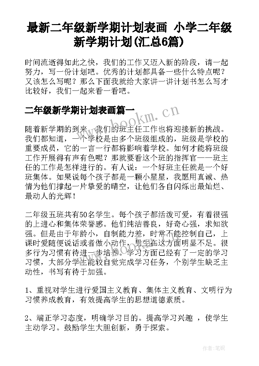 最新二年级新学期计划表画 小学二年级新学期计划(汇总6篇)