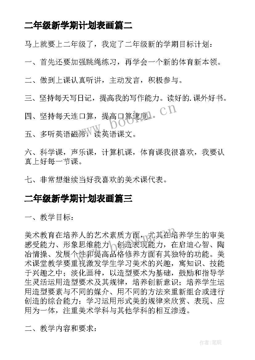 最新二年级新学期计划表画 小学二年级新学期计划(汇总6篇)