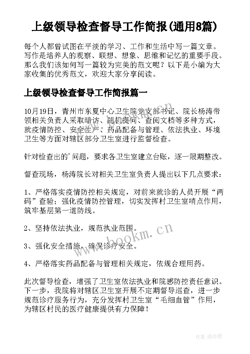 上级领导检查督导工作简报(通用8篇)