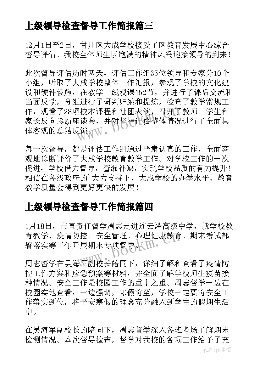 上级领导检查督导工作简报(通用8篇)